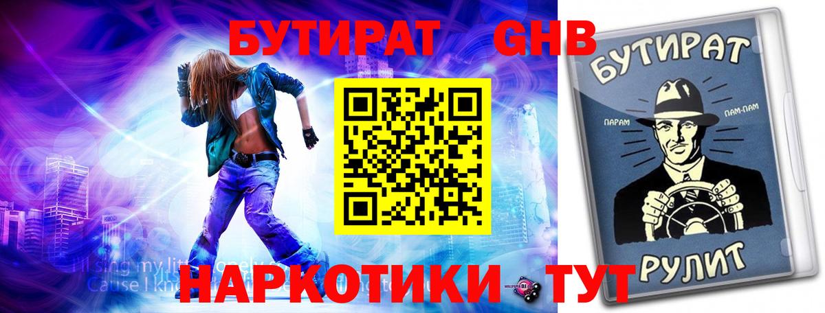 Бутират бутандиол  Вход с VPN  БУТИРАТ  Слободской 