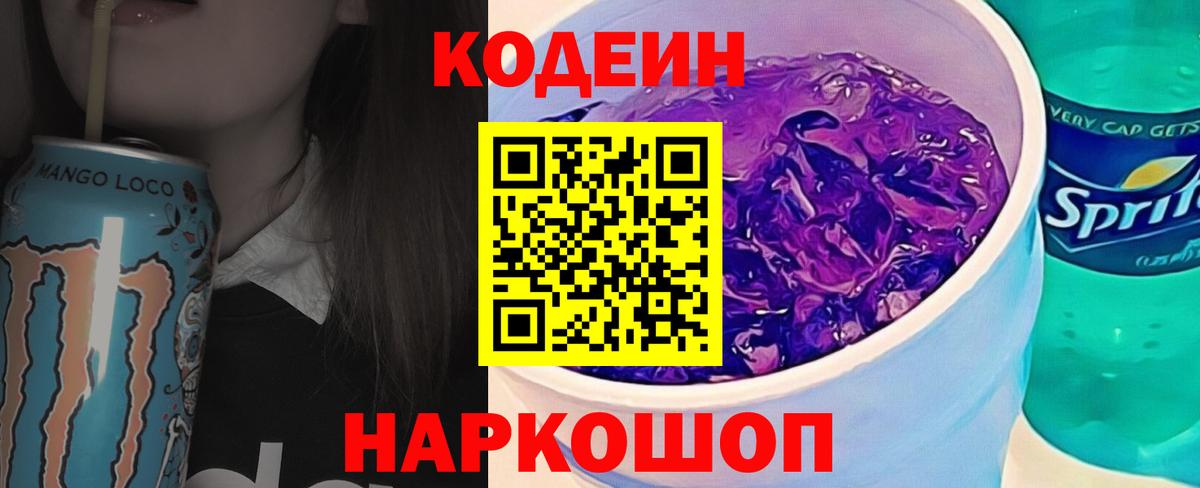 Слободской  Codein Purple Drank  Вход с VPN  Кодеиновый сироп Lean Purple Drank 